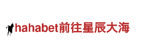 玩转hahabet前往星辰大海，创新游戏广告宣传新方式！
